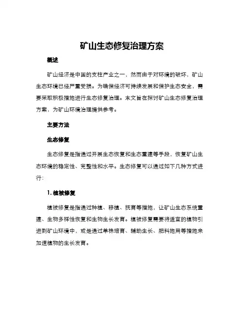 矿山生态修复治理方案