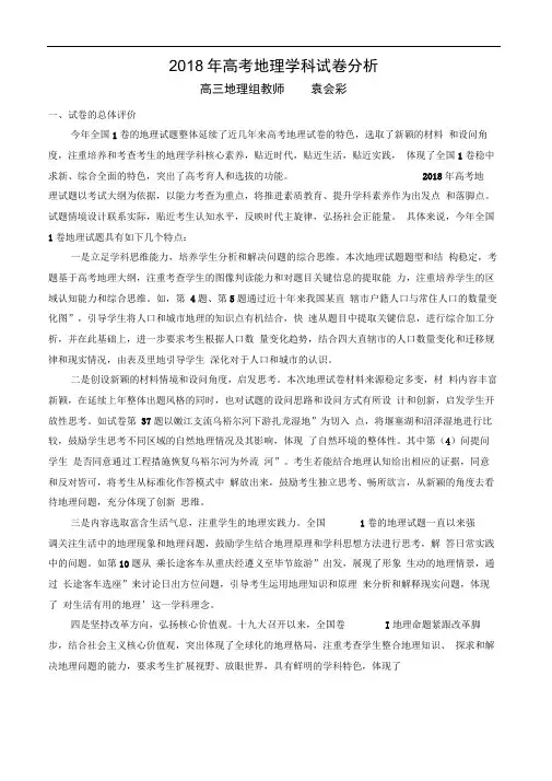 2018年高考地理学科试卷分析
