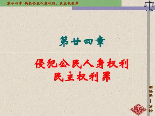 24侵犯公民人身权利民主权利罪PPT课件