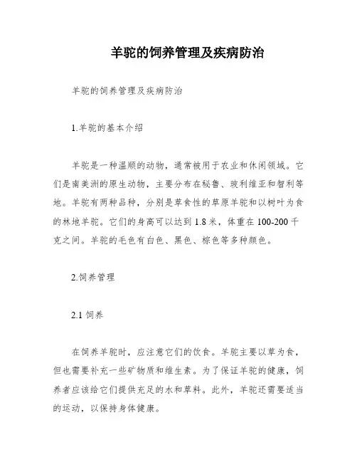 羊驼的饲养管理及疾病防治