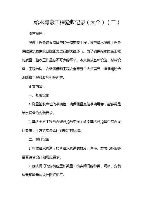给水隐蔽工程验收记录(大全)(两篇)