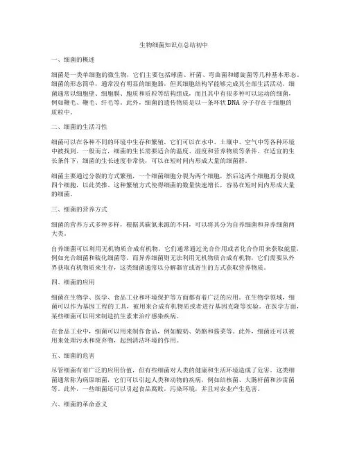 生物细菌知识点总结初中