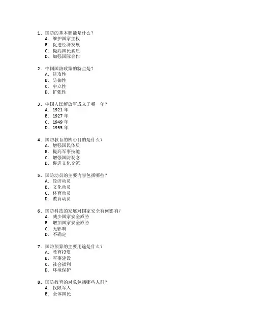 国防教育考试 选择题 59题