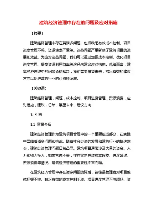 建筑经济管理中存在的问题及应对措施