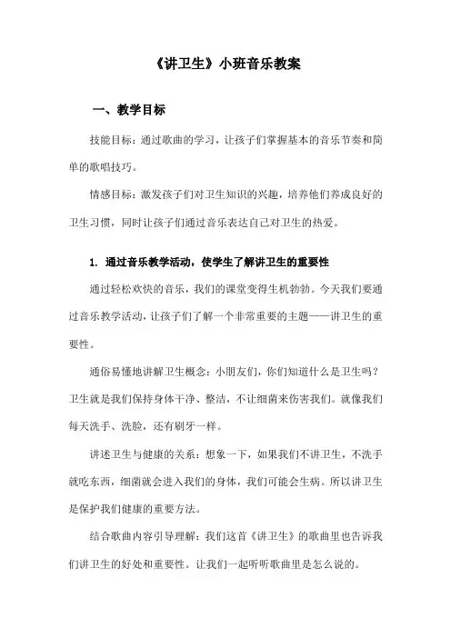 《讲卫生》小班音乐教案