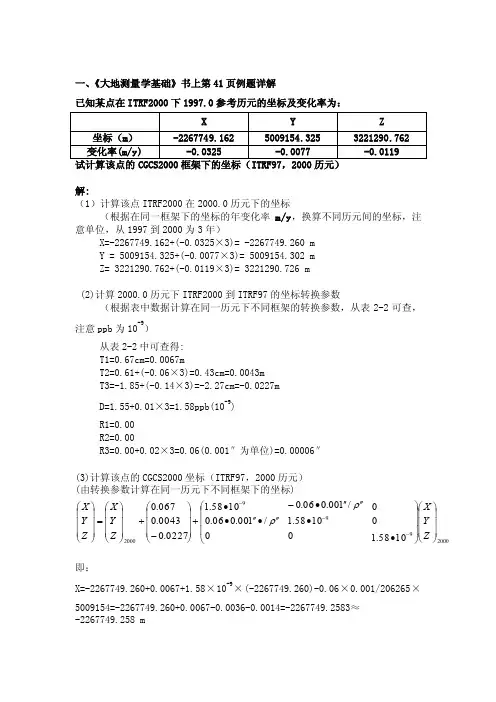 大地测量学基础平时作业-CGCS坐标计算及答案-新）