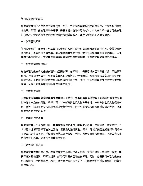 学习投资理财的技巧