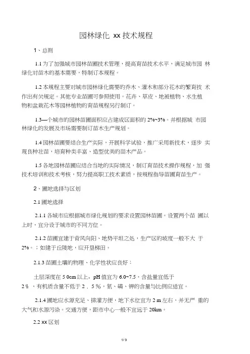 园林绿化苗圃技术规程