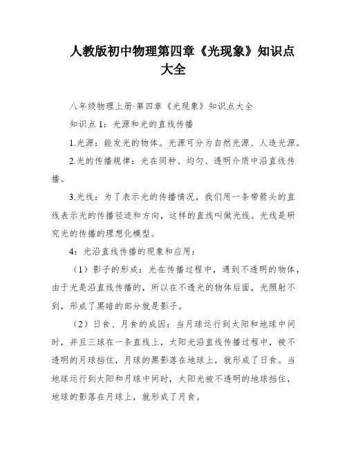 人教版初中物理第四章《光现象》知识点大全