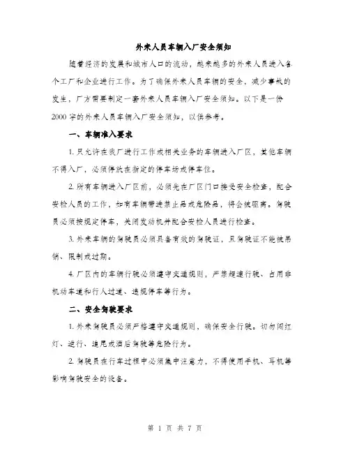 外来人员车辆入厂安全须知（2篇）