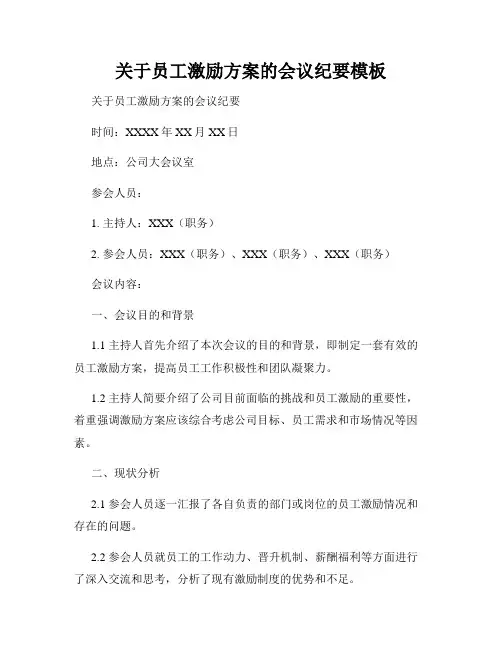 关于员工激励方案的会议纪要模板