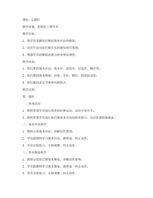 拉丁舞伦巴教案模板范文