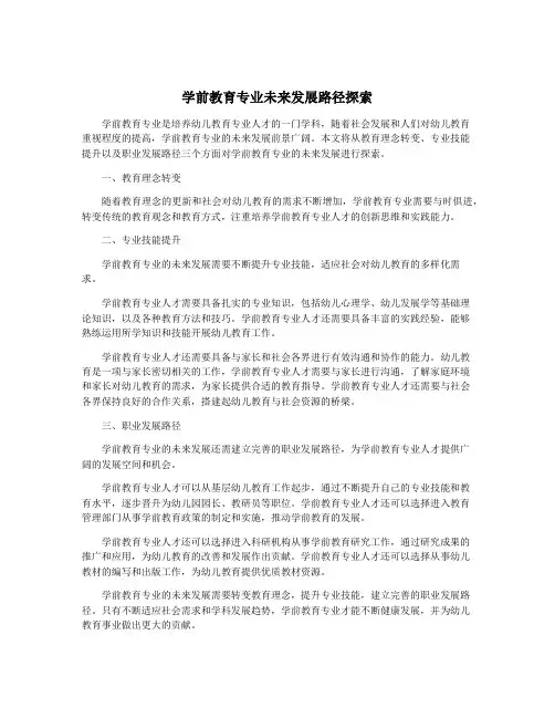 学前教育专业未来发展路径探索