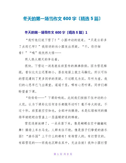 冬天的第一场雪作文600字(精选5篇)