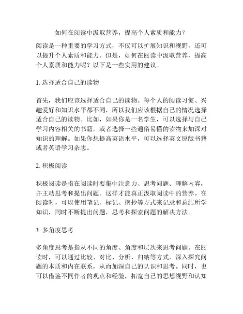 如何在阅读中汲取营养,提高个人素质和能力？
