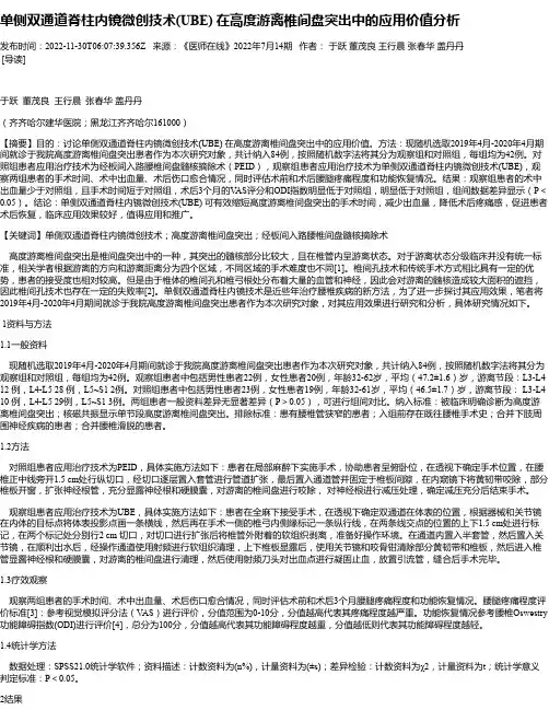 单侧双通道脊柱内镜微创技术(UBE)在高度游离椎间盘突出中的应用价值分析