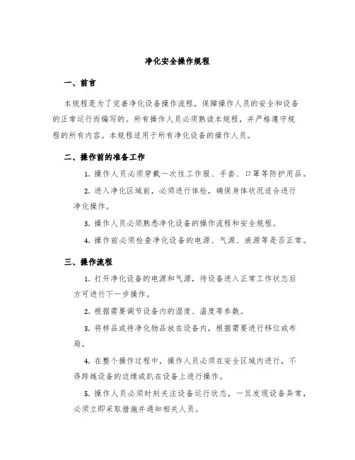净化安全操作规程