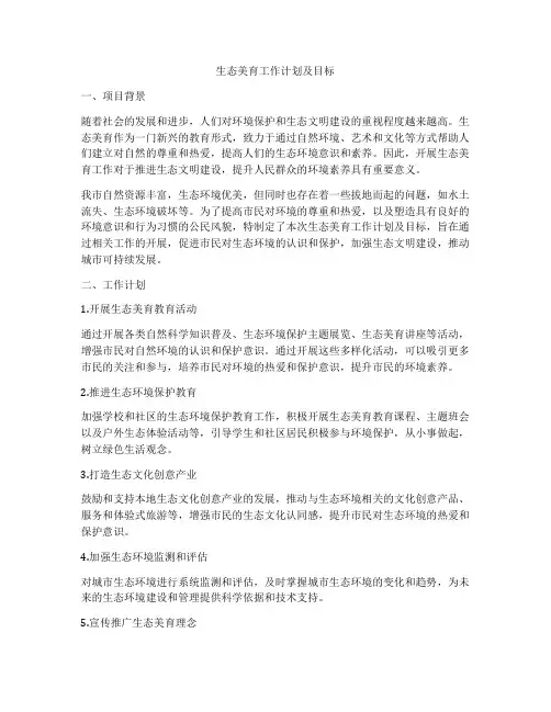 生态美育工作计划及目标