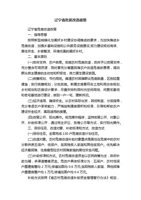 辽宁省危房改造政策
