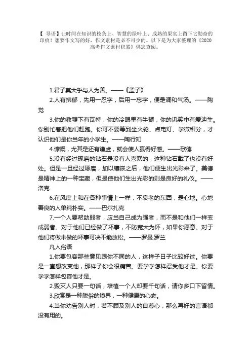 2020高考作文素材积累：名人名言、俗语实例、哲理故事