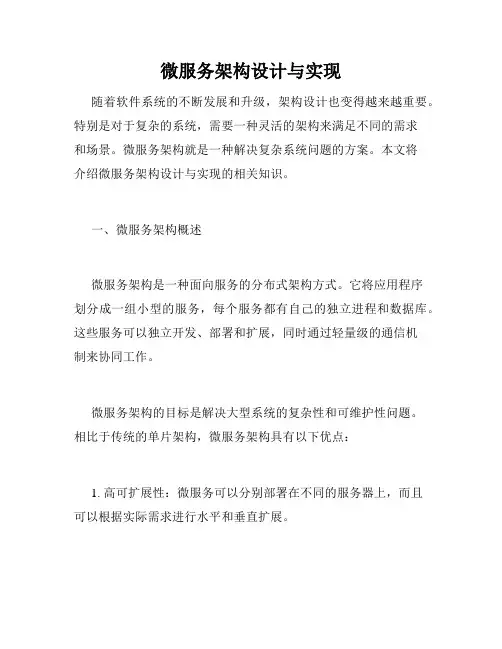 微服务架构设计与实现