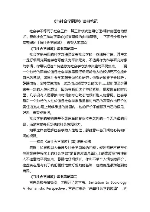《与社会学同游》读书笔记