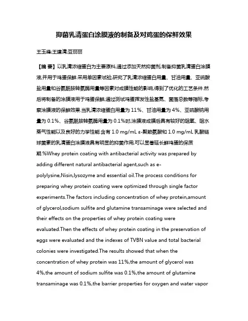 抑菌乳清蛋白涂膜液的制备及对鸡蛋的保鲜效果