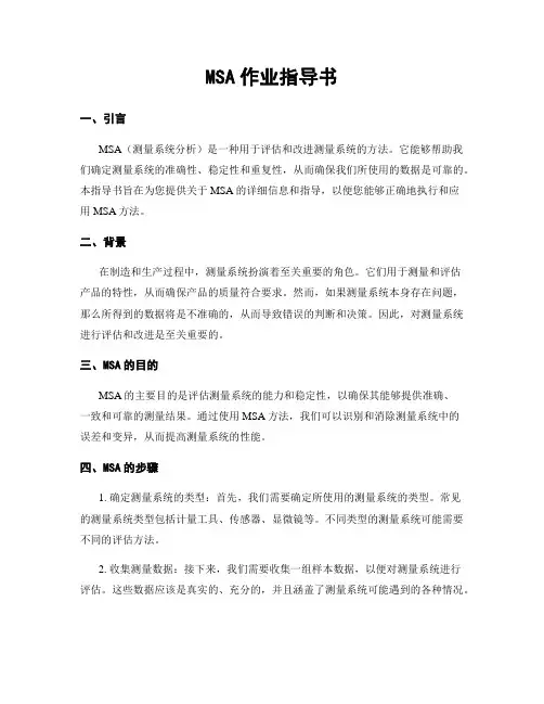 MSA作业指导书
