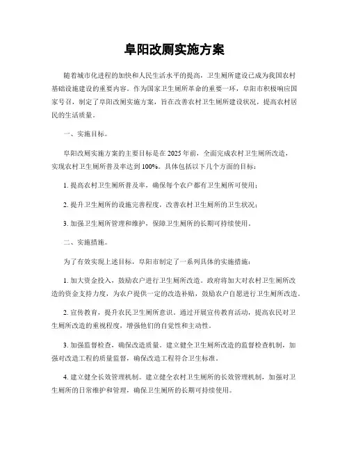阜阳改厕实施方案