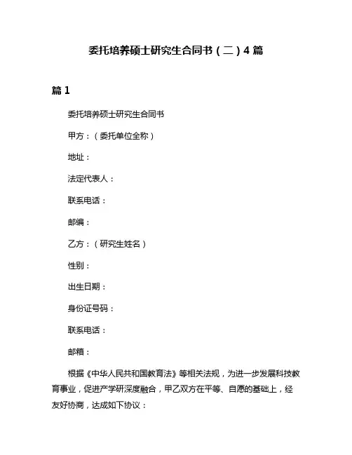 委托培养硕士研究生合同书(二)4篇