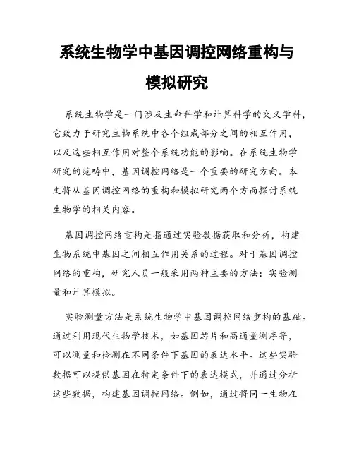 系统生物学中基因调控网络重构与模拟研究