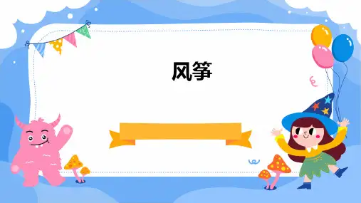 《风筝》课件