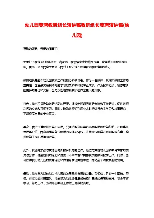 幼儿园竞聘教研组长演讲稿教研组长竞聘演讲稿(幼儿园)