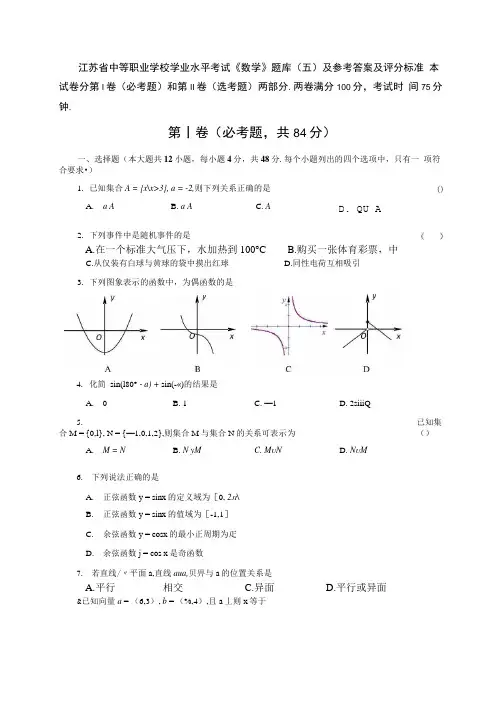 江苏省中等职业学校学业水平考试《数学》题库(五)和参考答案和评分标准.doc