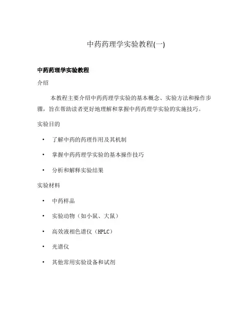 中药药理学实验教程(一)