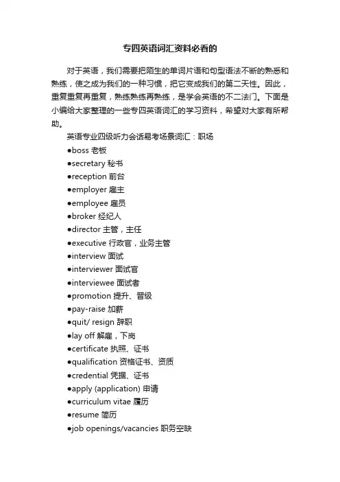 专四英语词汇资料必看的