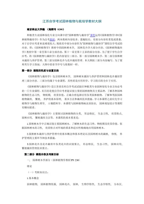 江苏自学考试园林植物与栽培学教材大纲1
