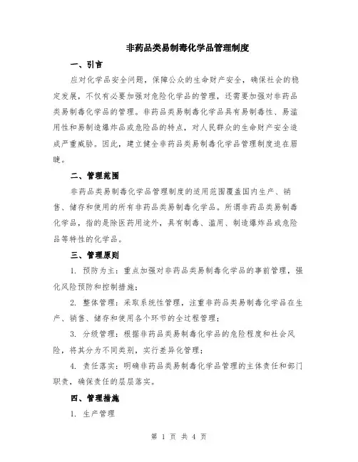 非药品类易制毒化学品管理制度