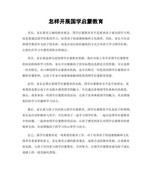 怎样开展国学启蒙教育