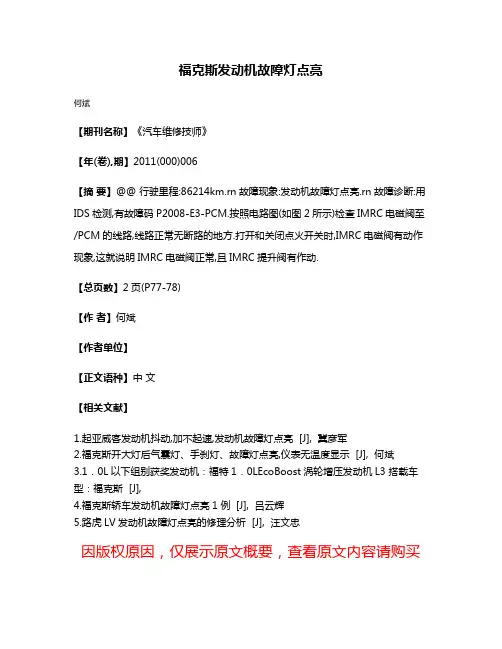 福克斯发动机故障灯点亮