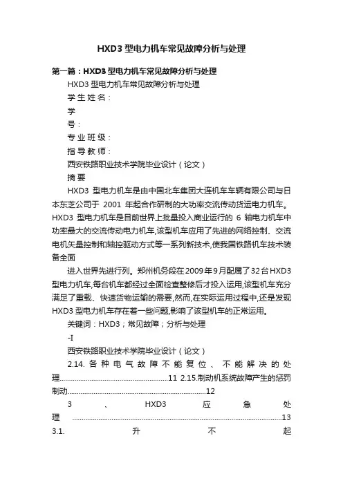 HXD3型电力机车常见故障分析与处理