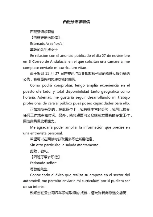 西班牙语求职信