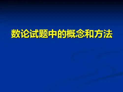 数论试题中的概念和方法