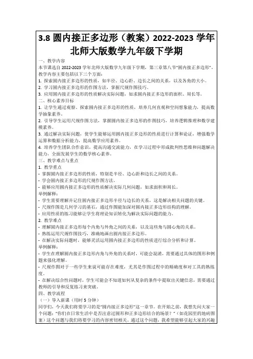 3.8圆内接正多边形(教案)2022-2023学年北师大版数学九年级下学期