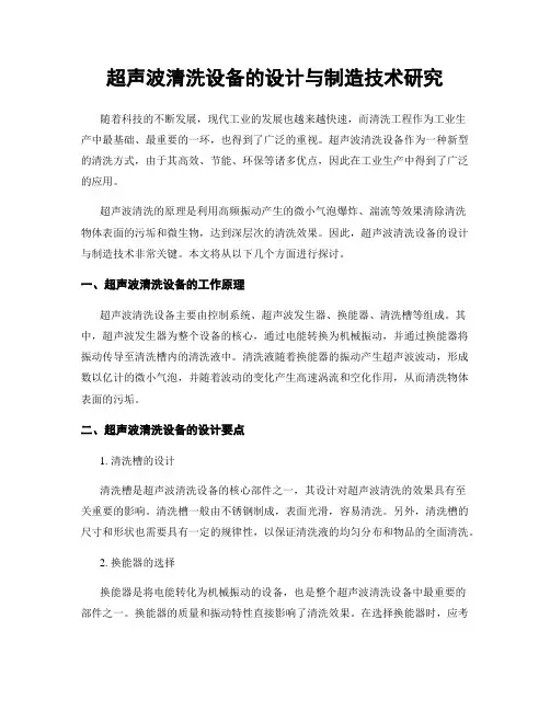 超声波清洗设备的设计与制造技术研究