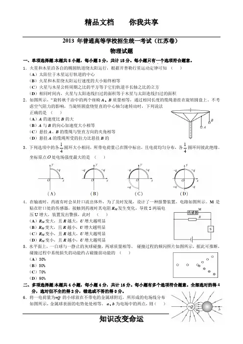 2013江苏高考物理试题及答案(完美打印版)