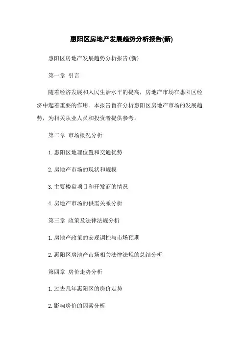惠阳区房地产发展趋势分析报告(新)
