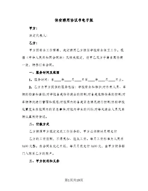 保安聘用协议书电子版(6篇)