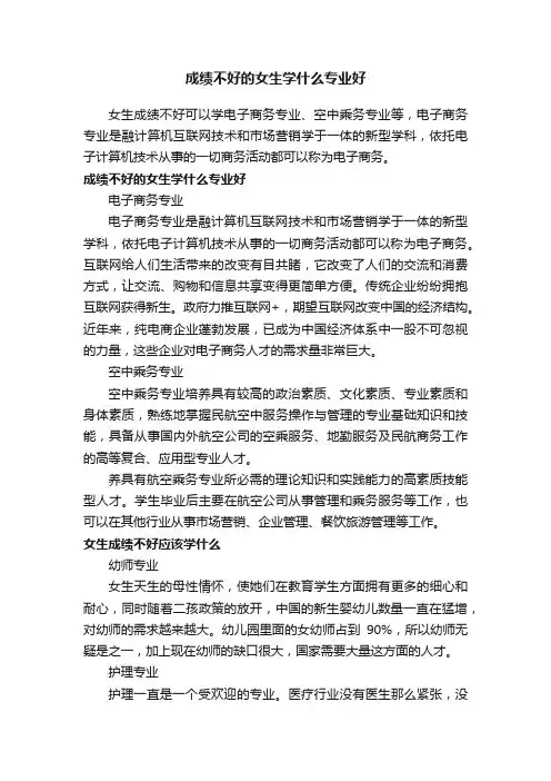 成绩不好的女生学什么专业好