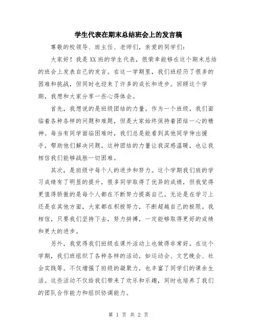 学生代表在期末总结班会上的发言稿